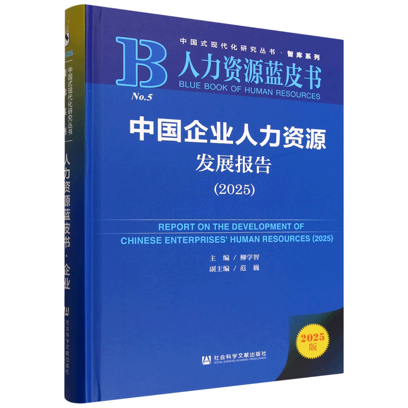 【新华正版】中国企业人力资源发展报告(2025人力资源蓝皮书)(精)/智库系列/中国式现代化研究丛书 柳学智 社科文献