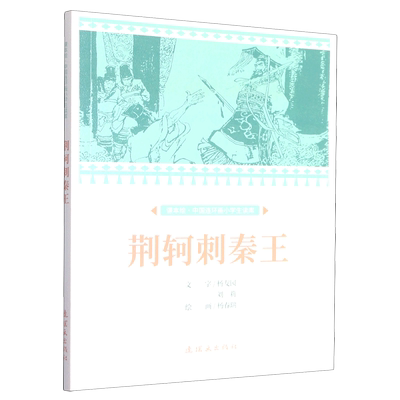 【新华书店正版书籍】荆轲刺秦王/课本绘中国连环画小学生读库 杨友园 连环画