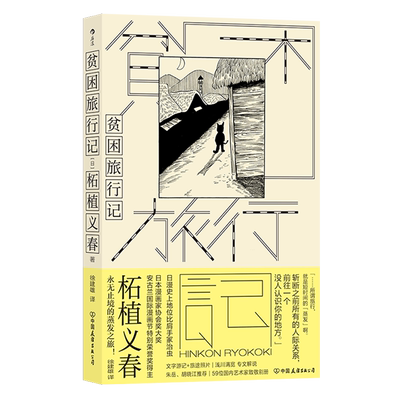 贫困旅行记