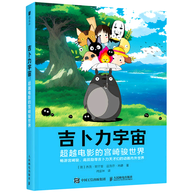 【新华正版】吉卜力宇宙(超越电影的宫崎骏世界) (英)杰克·坎宁安 人民邮电