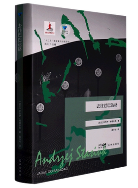 【新华正版】去往巴巴达格/蓝色东欧 (波兰)安杰伊·斯塔休克 花城