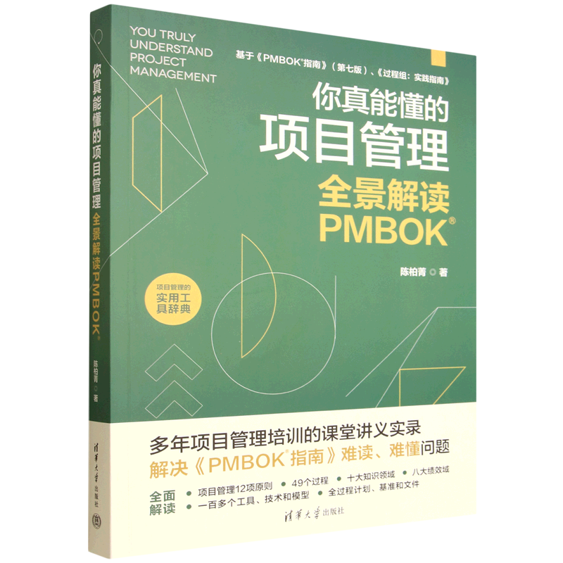【新华正版】你真能懂的项目管理(全景解读PMBOK) 陈柏菁 清华大学