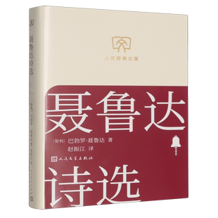 人文经典 聂鲁达诗选 文库 智利 人民文学 巴勃罗·聂鲁达 新华正版