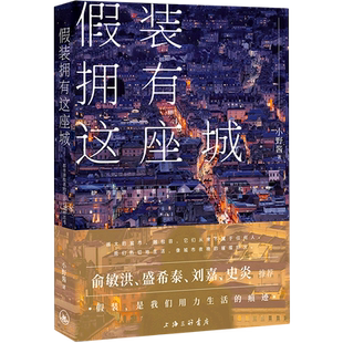 拥有这座城 假装 都市游牧者 生活记录和思考 上海三联 小野酱 新华正版