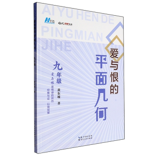 【新华正版】爱与恨的平面几何(9年级)/培优新方法丛书 黄东坡 湖北人民