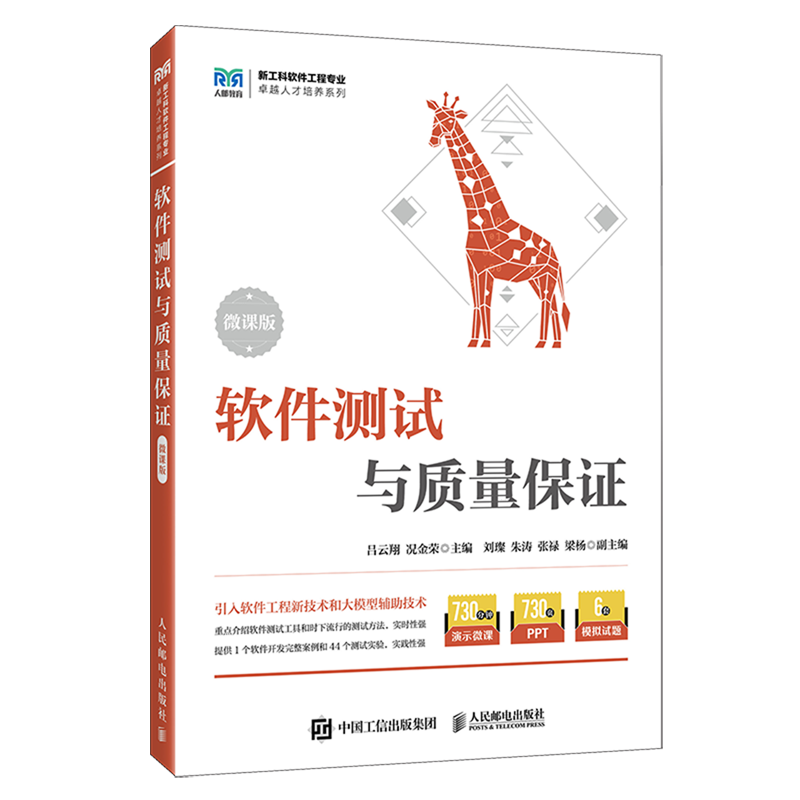 软件测试与质量保证:微课版