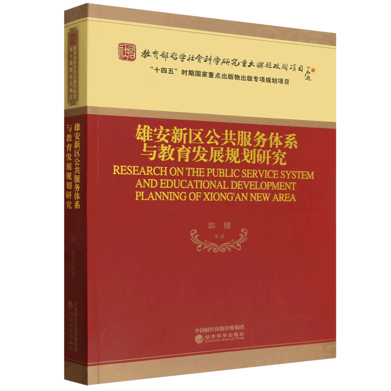 【新华正版】雄安新区公共服务体系与教育发展规划研究 郭健 经济科学