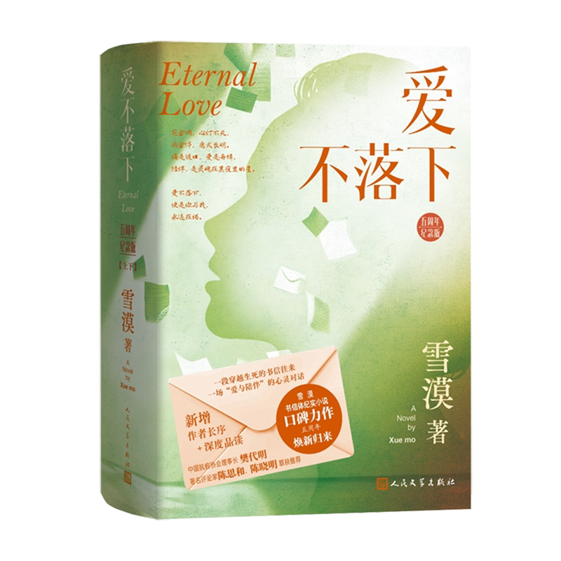 【新华正版】爱不落下(五周年纪念版上下) 雪漠 人民文学