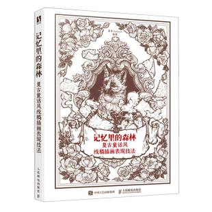 新华正版 茶茉JaelynS 记忆里 复古童话风线稿插画表现技法 人民邮电 森林