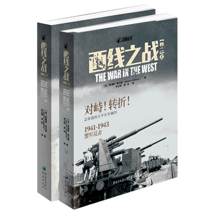 【新华书店正版书籍】西线之战(卷2上下)/战狼丛书 (英)詹姆斯·霍兰德 重庆