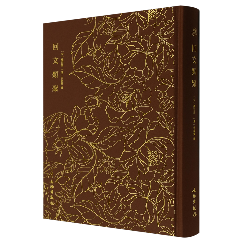 【新华正版】回文类聚(精) (宋)桑世昌 文物