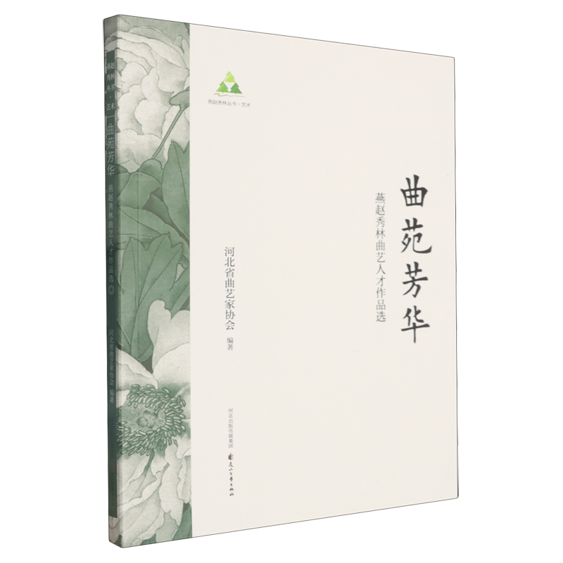 【新华正版】曲苑芳华(燕赵秀林曲艺人才作品选) 河北省曲艺家协会 花山文艺