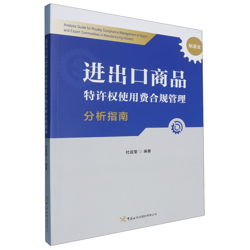 【新华正版】进出口商品特许权使用费合规管理分析指南(制造业) 杜连莹 中国海关