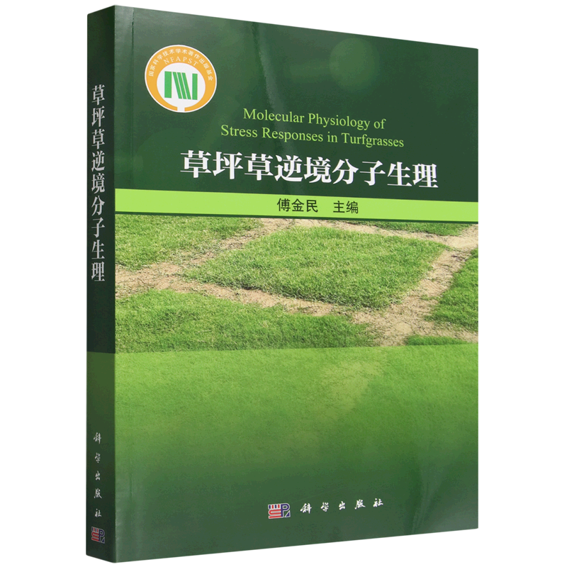 【新华正版】草坪草逆境分子生理 傅金民 科学