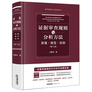 【新华正版】证据审查规则与分析方法(原理规范实例第3版)(精)/审判思维与方法运用丛书 刘静坤 法律