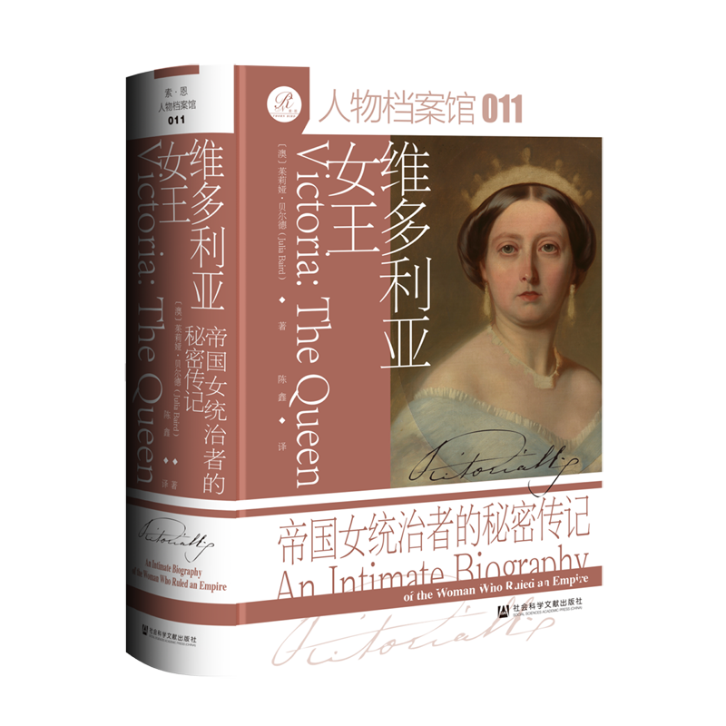【新华正版】维多利亚女王(帝国女统治者的秘密传记)(精)/人物档案馆(澳)茱莉娅·贝尔德 社科文献