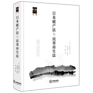 【新华正版】日本破产法与民事再生法(精) (日)伊藤真 法律