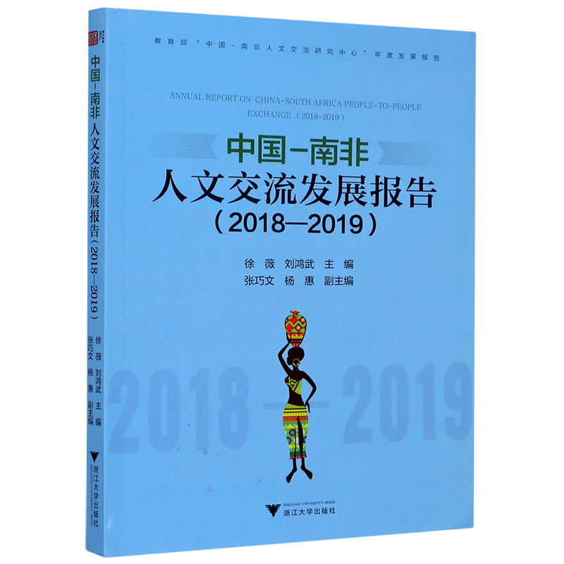 【新华正版】中国-南非人文交流发展报告(2018-2019) 徐薇 浙江大学