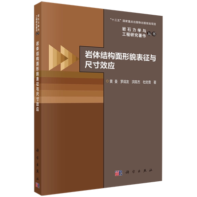 【新华正版】岩体结构面形貌表征与尺寸效应/岩石力学与工程研究著作丛书 黄曼 科学