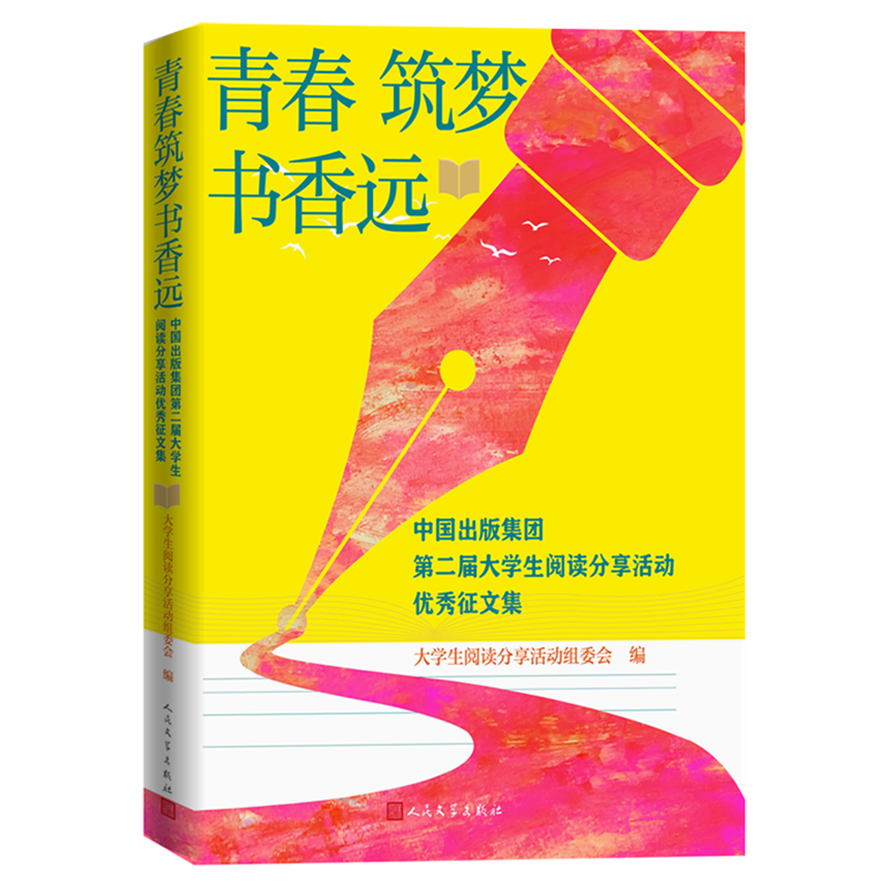 【新华正版】青春筑梦书香远(中国出版集团第二届大学生阅读分享活动优秀征文集) 李佳悦人民文学9787020194278