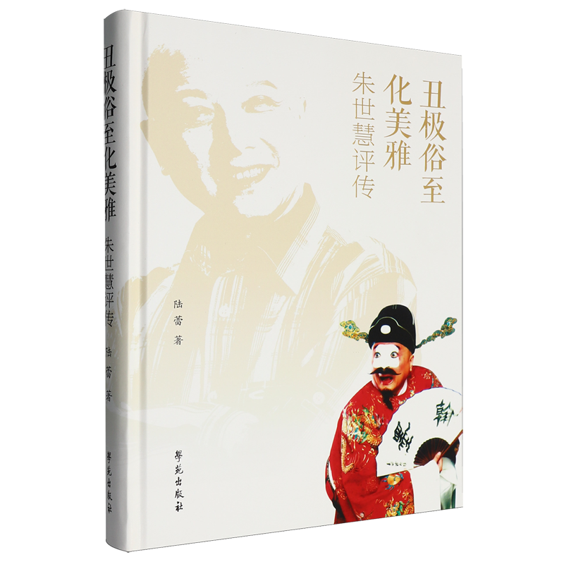 丑极俗至化美雅:朱世慧评传