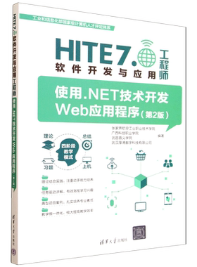 【新华正版】使用.NET技术开发Web应用程序(第2版)/HITE7.0软件开发与应用工程师 张家界航空工业职业技术学院 清华大学