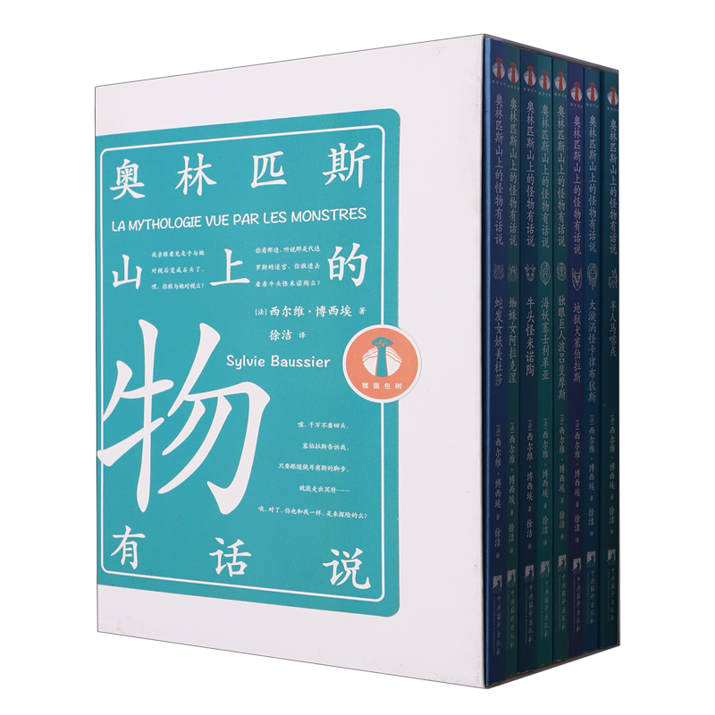 【新华正版】奥林匹斯山上的怪物有话说(共8册) (法)西尔维·博西埃 中央编译