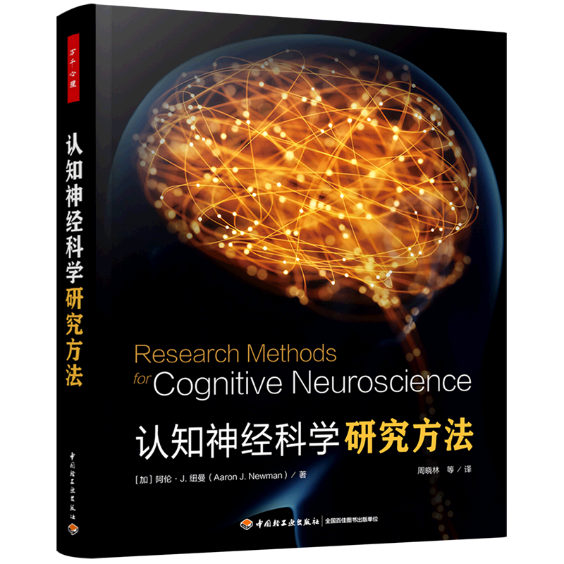 【新华正版】认知神经科学研究方法 (加)阿伦&middot;J.纽曼 轻工