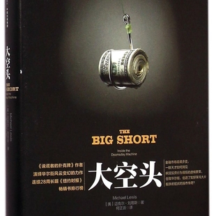 【新华正版】大空头(精) (美)迈克尔·刘易斯 中信