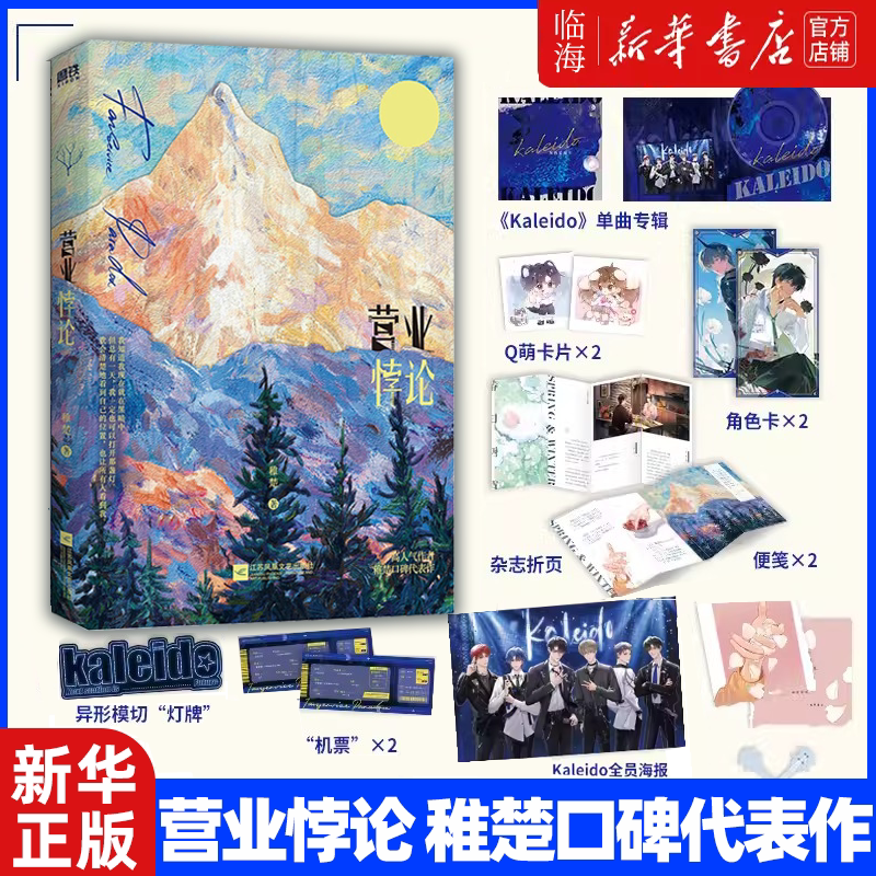 书店正版书籍】营业悖论 随书附赠8重12件赠品 稚楚口碑代表作娱乐圈