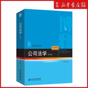 【新华正版】公司法学(第4版21世纪法学规划教材) 刘俊海 北京大学