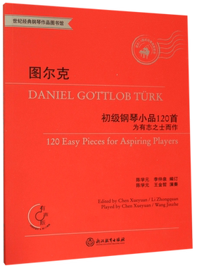 【新华正版】图尔克初级钢琴小品120首(附光盘为有志之士而作有声版适合1-5级或同等程度使用) 丹尼尔·G·图尔克 浙江教育