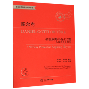 【新华正版】图尔克初级钢琴小品120首(附光盘为有志之士而作有声版适合1-5级或同等程度使用) 丹尼尔·G·图尔克 浙江教育