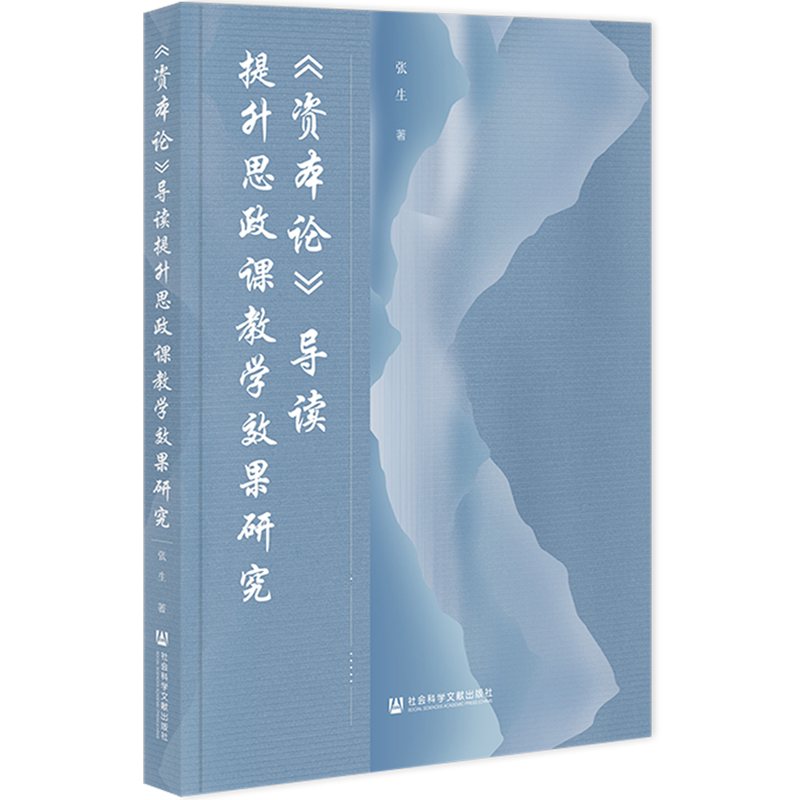 【新华正版】资本论导读提升思政课教学效果研究社科文献作者:张生|责编:赵晶华