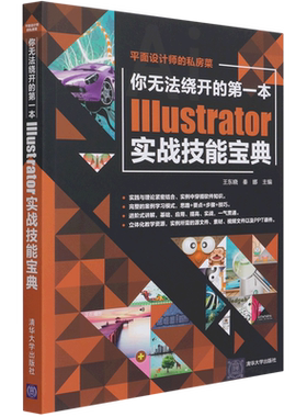 【新华正版】你无法绕开的第一本Illustrator实战技能宝典/平面设计师的私房菜 王东晓 清华大学