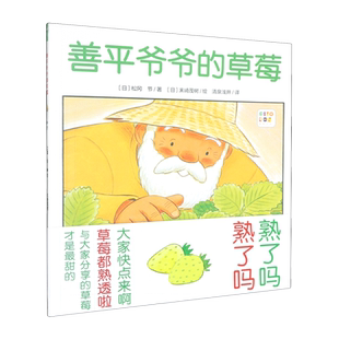 【新华正版】善平爷爷的草莓(智能点读) (日)松冈节 长江少儿