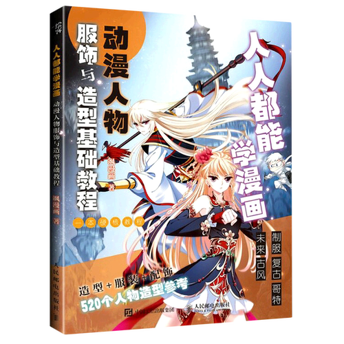 【新华书店官方正版】人人都能学漫画(动漫人物服饰与造型基础教程) 飒漫画 人民邮电