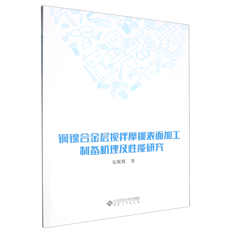 【新华正版】铜镍合金层搅拌摩擦表面加工制备机理及性能研究宋娓娓 安徽大学
