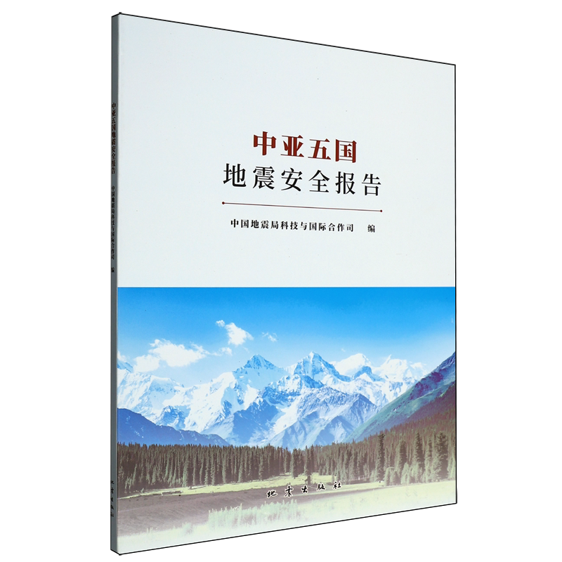 【新华正版】中亚五国地震安全报告 中国地震局科技与国际合作司 地震