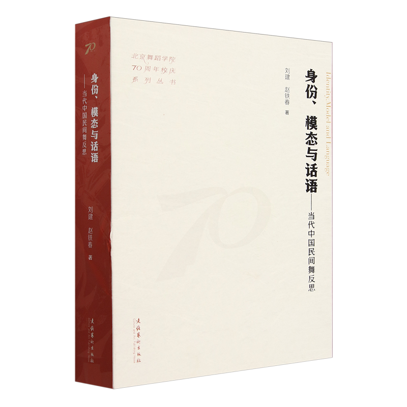【新华正版】身份模态与话语--当代中国民间舞反思/北京舞蹈学院70周年校庆系列丛书 刘建 文化艺术