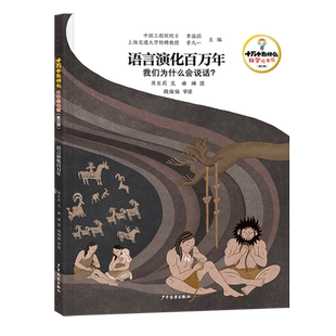 【新华正版】语言演化百万年(我们为什么会说话)(精) 芮东莉 少年儿童