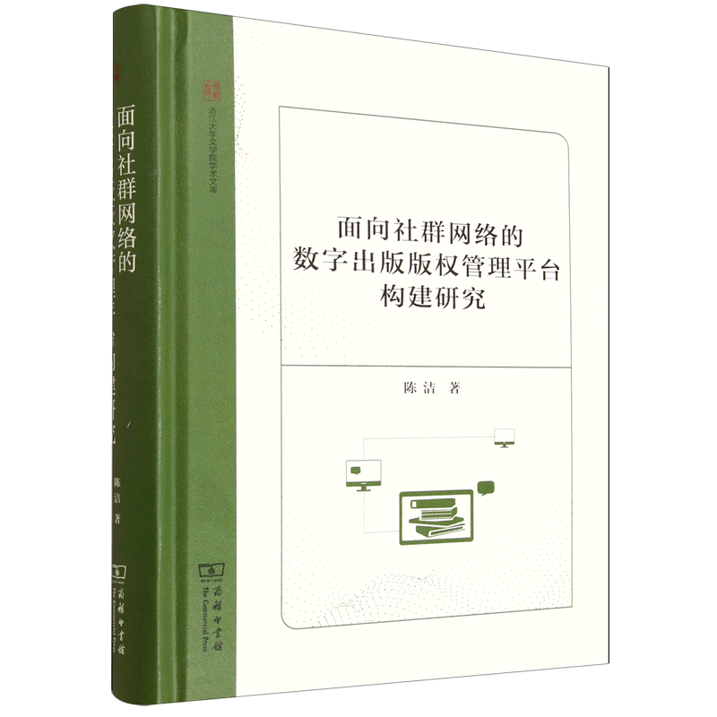 面向社群网络的数字出版版权管理平台构建研究