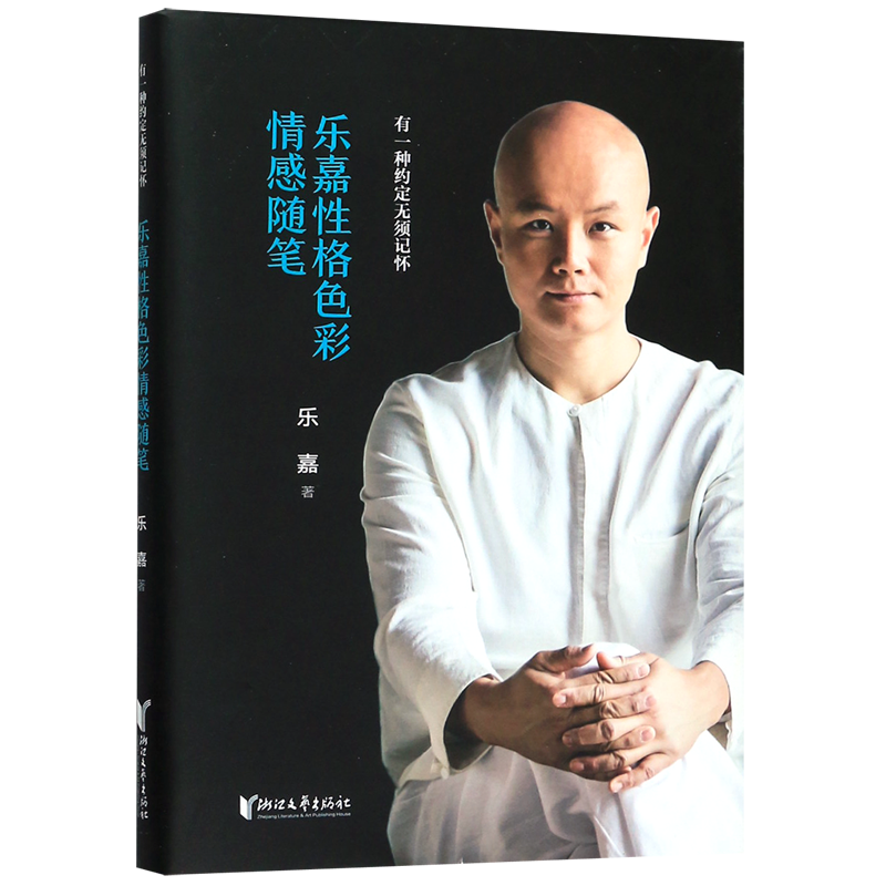 【新华书店正版书籍】乐嘉性格色彩情感随笔(有一种约定无须记怀)(精) 乐嘉 浙江文艺