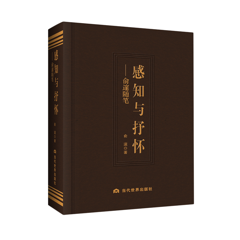 【新华正版】感知与抒怀--俞邃随笔(精) 俞邃 当代世界