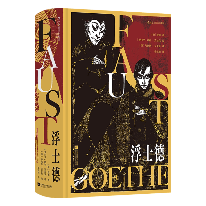 【新华正版】浮士德(插图珍藏版)(精) (德)歌德 江苏文艺
