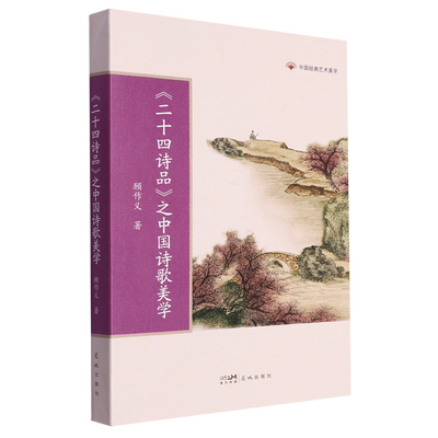 【新华正版】二十四诗品之中国诗歌美学/中国经典艺术美学 顾作义 花城