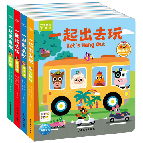 【新华书店正版书籍】一起出去玩(双语情景学说话共4册智能点读)(汉英对照) (英)尼克·阿卡兰 少年儿童