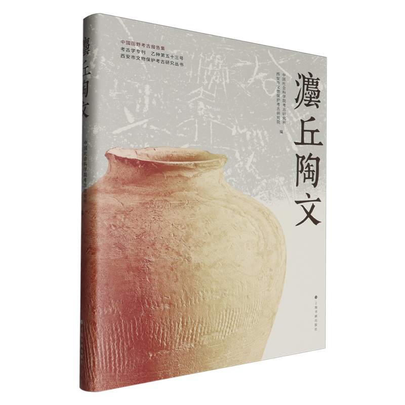 【新华正版】灋丘陶文(中国田野考古报告集)(精)/西安市文物保护考古研究丛书 中国社会科学院考古研究所 上海书画