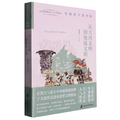 【新华书店正版书籍】全球史下看中国(从大河文明到地缘文明约公元前2000年-前950年) 翁启宇