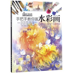 【新华书店正版书籍】手把手教你画水彩画/西方绘画技法经典教程 (英)杰基·巴拉斯 上海书画